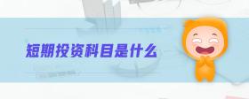 短期投資科目是什么