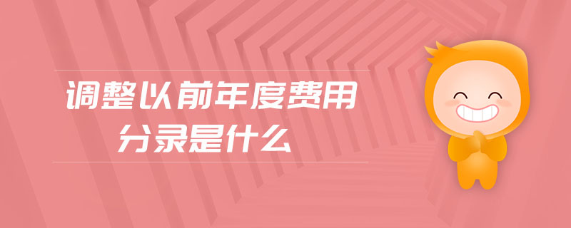 調(diào)整以前年度費用分錄是什么