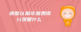 調(diào)整以前年度費用分錄是什么