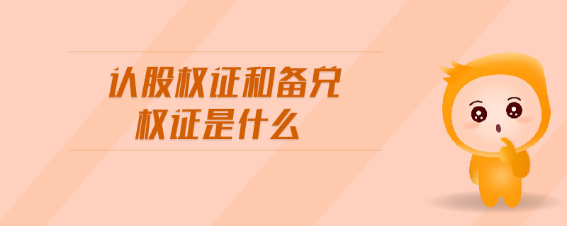 認(rèn)股權(quán)證和備兌權(quán)證是什么