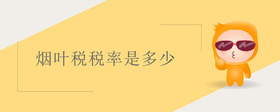 煙葉稅稅率是多少