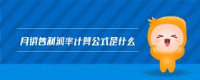 月銷(xiāo)售利潤(rùn)率計(jì)算公式是什么