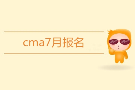 cma7月報(bào)名開始了嗎？報(bào)名條件是什么？