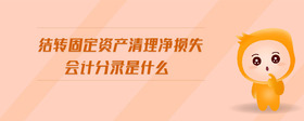 結(jié)轉(zhuǎn)固定資產(chǎn)清理凈損失會(huì)計(jì)分錄是什么