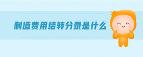 制造費(fèi)用結(jié)轉(zhuǎn)分錄是什么