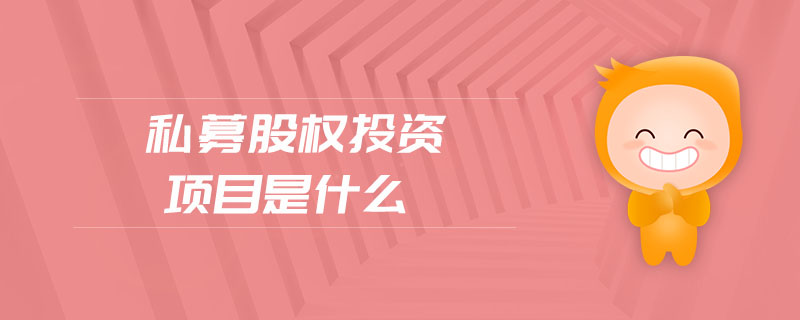 私募股權(quán)投資項(xiàng)目是什么