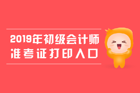 初級(jí)會(huì)計(jì)準(zhǔn)考證打印入口官網(wǎng)在哪里？