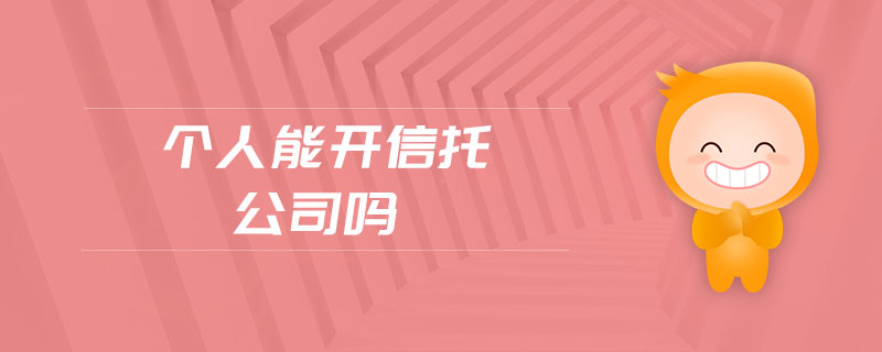 個人能開信托公司嗎