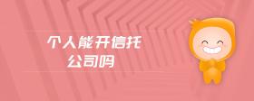 個(gè)人能開信托公司嗎
