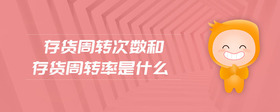 存貨周轉(zhuǎn)次數(shù)和存貨周轉(zhuǎn)率是什么