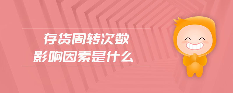 存貨周轉次數影響因素是什么