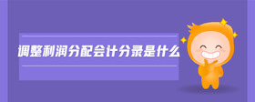 調(diào)整利潤(rùn)分配會(huì)計(jì)分錄是什么