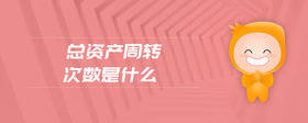 總資產(chǎn)周轉(zhuǎn)次數(shù)是什么