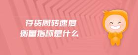 存貨周轉(zhuǎn)速度衡量指標(biāo)是什么