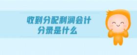 收到分配利潤(rùn)會(huì)計(jì)分錄是什么