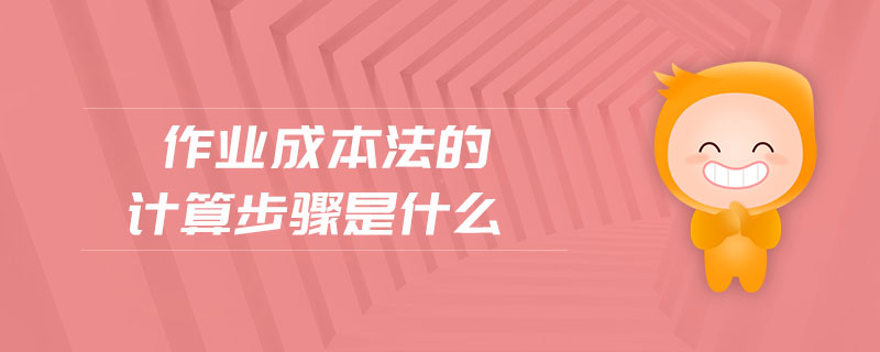 作業(yè)成本法的計算步驟是什么