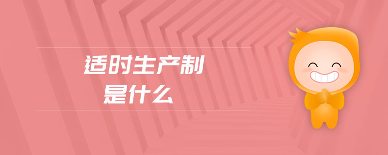 適時生產制是什么