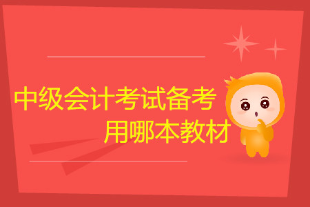中級會(huì)計(jì)考試備考，聽課用哪本教材？