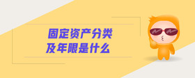 固定資產(chǎn)分類及年限是什么