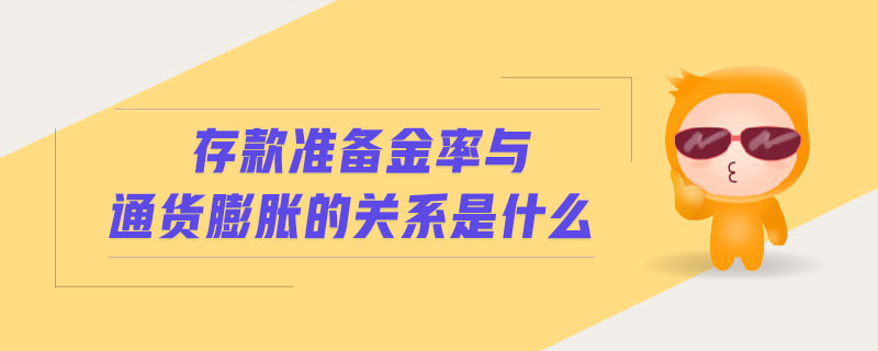 存款準備金率與通貨膨脹的關系是什么