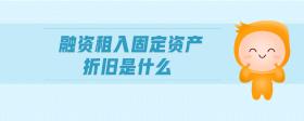 融資租入固定資產(chǎn)折舊是什么