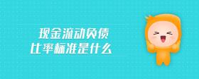 現(xiàn)金流動負(fù)債比率標(biāo)準(zhǔn)是什么