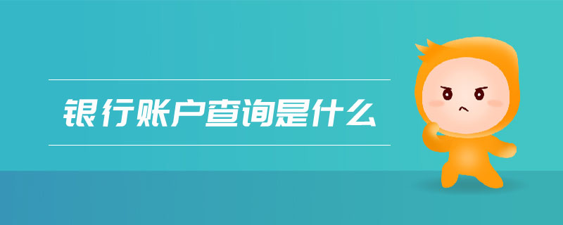 銀行賬戶查詢是什么