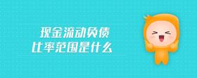 現(xiàn)金流動負(fù)債比率范圍是什么