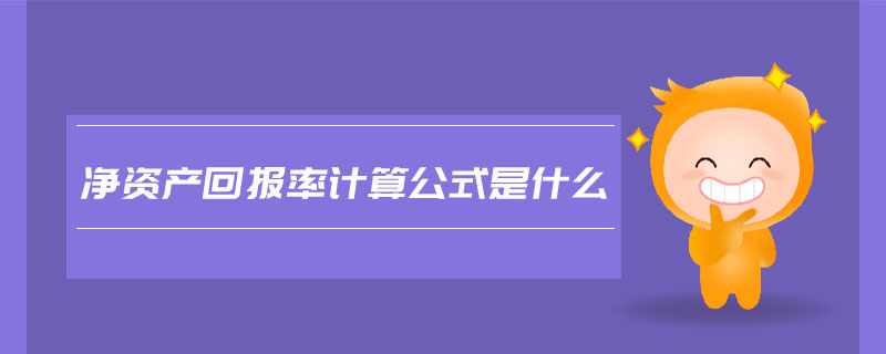 凈資產(chǎn)回報率計算公式是什么