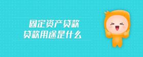 固定資產(chǎn)貸款貸款用途是什么