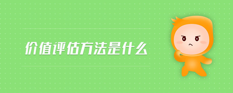 價值評估方法是什么