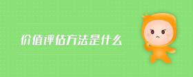 價值評估方法是什么