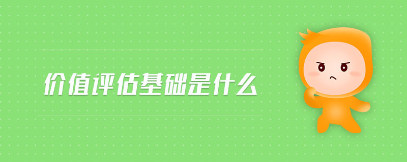 價值評估基礎(chǔ)是什么