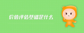 價值評估基礎(chǔ)是什么
