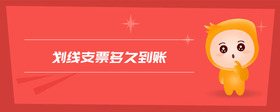 劃線支票多久到賬