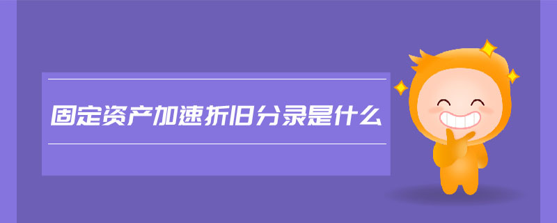 固定資產(chǎn)加速折舊分錄是什么