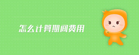 怎么計算期間費用