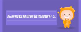 私募股權基金募集流程是什么