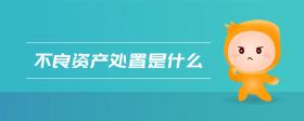 不良資產(chǎn)處置是什么