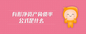 有形凈資產(chǎn)負債率公式是什么