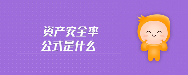 資產安全率公式是什么