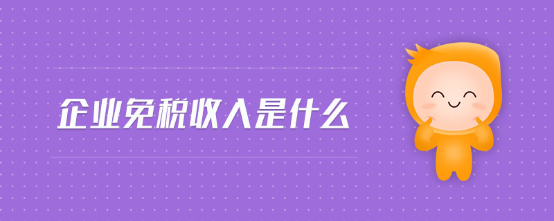 企業(yè)免稅收入是什么