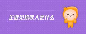 企業(yè)免稅收入是什么