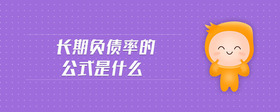長期負債率的公式是什么