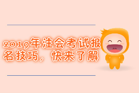 cpa報(bào)考策略是什么