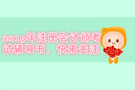 東奧注冊會計師輕松過關一如何？快來了解一下吧