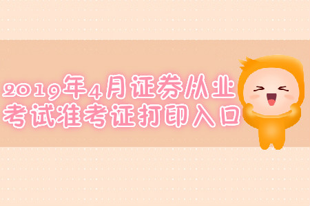 2019年4月證券從業(yè)考試準(zhǔn)考證打印入口