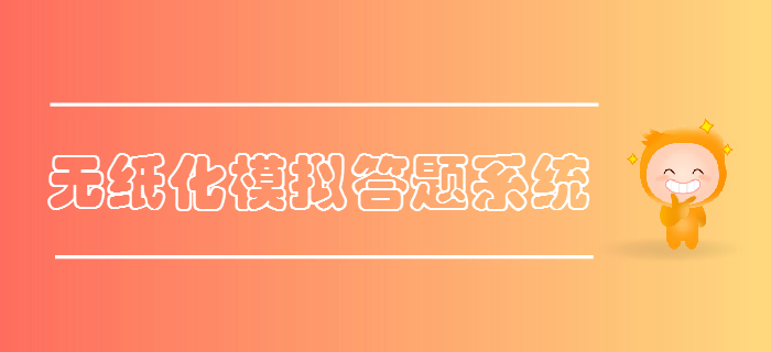 財政部公布2019年初級會計考試無紙化模擬答題系統(tǒng)，火速體驗！