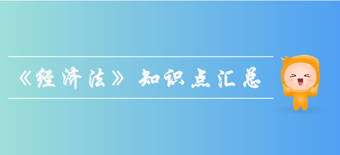 2019年中級會計師《經(jīng)濟法》知識點匯總，果斷收藏！