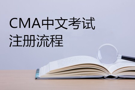 新手必看！CMA中文考試注冊指南詳細(xì)流程